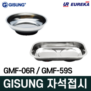 기성 초강력 자석접시 못 공구 그릇 트레이 나사보관함 사각 원형 GMF-06R GMF-59S, 1. 원형 자석접시 (GMF-06R), 1개