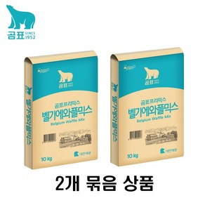 대한제분 곰표 벨기에와플믹스 10kg x 2개 20kg 묶음상품 와플 가루 반죽