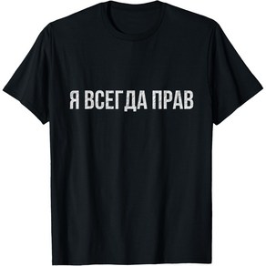 Small Men Black Russian T-shit: Slogan Which Means I'm Always Right T-Shit