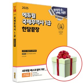 2025 국제무역사 1급 한달끝장