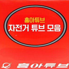 에코하이진 흥아 자전거 튜브 모음, 1개