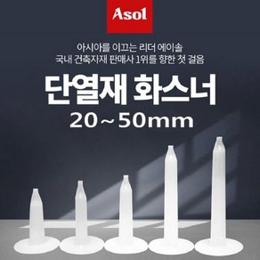 [아솔플러스] 단열재화스너핀 앙카화스너 인슐레이션 앙카 20~50mm/1 000개(1박스), 20mm, 1개