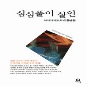 [개똥이네][중고-상] 심심풀이 살인