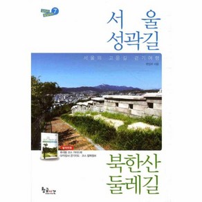 웅진북센 서울 성곽길 북한산 둘레길-7 길따라 발길따라