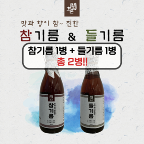 [호은] 참기름&들기름 300ml