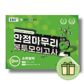 EBS 만점마무리 수학 시즌2 봉투모의고사 (2025수능대비) (안전포장)(Newbook)