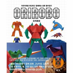 웅진북센 오리로보 ORIROBO 자유자재로변신하고합체하는로봇종이접기, One colo  One Size, One colo  One Size