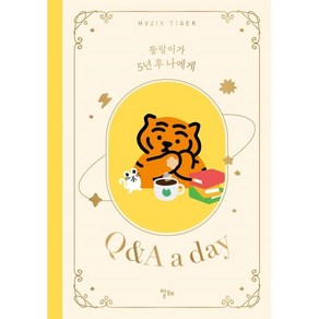 무직타이거 뚱랑이가 5년 후 나에게 Q&A a day, 무직타이거(스튜디오무직) 저, 알레