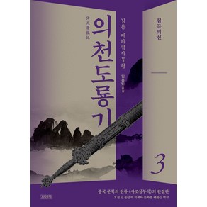 의천도룡기 3: 접곡의선, 김영사, 김용(저) / 임홍빈(역), NSB9788934920731