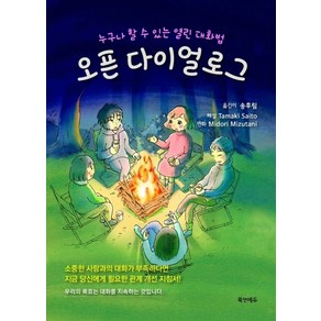 오픈 다이얼로그:누구나 할 수 있는 열린 대화법, 송후림 역, 북앤에듀