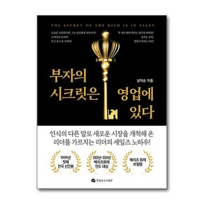 부자의 시크릿은 영업에 있다 + 쁘띠수첩 증정, 뜻있는도서출판, 남미순