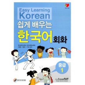 Easy Leaning Koean 쉽게배우는 한국어 회화 중급 1, 랭기지플러스, 쉽게 배우는 한국어 시리즈