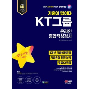 2024 All-New 기출이 답이다 KT그룹 온라인 종합적성검사 8개년 기출 + 무료 KT특강