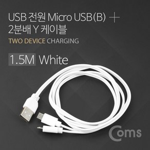 Coms USB/Mico USB(B) 케이블 Y형 1.5M White / 마이크로 5핀 (Mico 5Pin Type B) 2분배 BU789, LDS_ 본상품선택, 1개, 상세페이지 참조