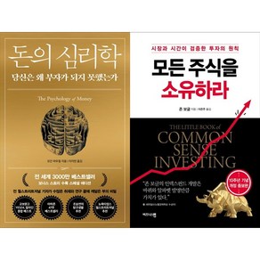 [하나북 세트] 돈의 심리학 ＋ 브라질에 비가 내리면 스타벅스 주식을 사라