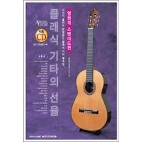 클래식 기타의 선율: 영원의 스탠더드편, SRMUSIC, 사이토 마츠오 저