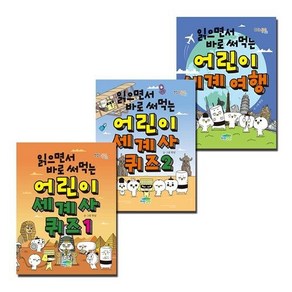 [하나북]읽으면서 바로 써먹는 어린이 세계사 퀴즈＋세계 여행 세트 (전3권)