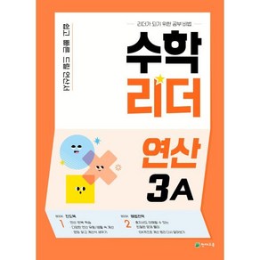 수학리더 연산 3A, 천재교육, 초등3학년