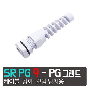 카쉴드 꼬임방지 케이블 그랜드 전선 꺽임 방지 소켓 보강 PG 드, 꺽임방지  SR-PG-9  (흰색)