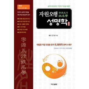 글자의 본질적인 자연의 기운을 적용한자원오행 성명학, 다산글방, 김기승 저