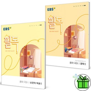 (사은품) EBS 필독 중학 국어 비문학+문학 1 세트 (전2권), 국어영역