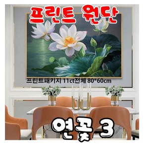 프린트원단 3D연꽃 3 패키지 11ct원단 전체수, 1개