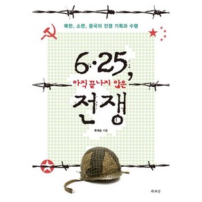 6 25 아직 끝나지 않은 전쟁:북한 소련 중국의 전쟁 기획과 수행