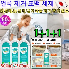 1+1+1[헌 옷을 새 옷으로] 얼룩 제거 및 밝기 강화 세제 만능 얼룩제거제 클린 표백세제 아기 찌든때 제거 얼룩 제거제/강력한 세제 얼룩 제거/표백, [2+2]500ml=2L, 4개, 500ml