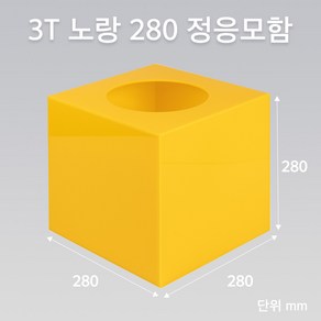 조이사인 정사각 응모함 280x280 / 두께3mm 투표함 모금함 아크릴상자 매장/진열용품