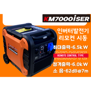 가와시마 저소음발전기KM7000ise/최대6.5Kw 리모콘시동/KAWASHIMA/, 1세트, 본품(배터리없음)