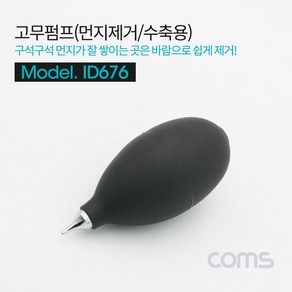 Coms 고무 에어펌프 Black 클리너 먼지제거 에어 브로워 블로워 블로어 카메라 렌즈 PCB 청소 도구 용품 ID676