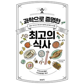 과학으로 증명한 최고의 식사:하버드ㆍ현 UCLA 의대 교수가 알려주는 슬기로운 식사 생활, 이아소, 쓰가와 유스케