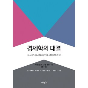 경제학의 대결:신고전학파 케인스주의 마르크스주의, 연암서가, 리처드 울프스티븐 레스닉