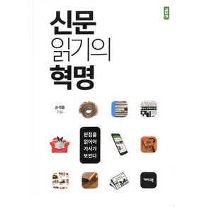 신문 읽기의 혁명:편집을 읽어야 기사가 보인다, 개마고원, 손석춘