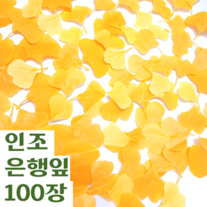 도토링 인조 은행잎 조화 100매입, 100개, 옐로우