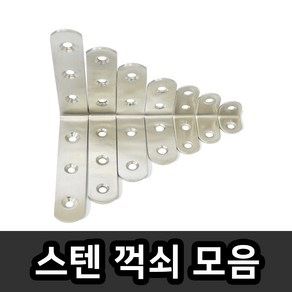 스텐 스테인레스 꺽쇠 연결 철물