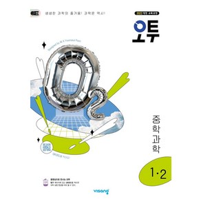 오투 중학 과학 1-2(2025):2022개정 교육과정