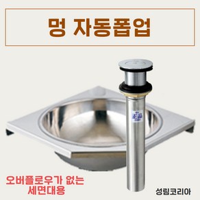 바스텔러 세면대 배수관 세면기 부속품 교체 멍 자동폽업 A05