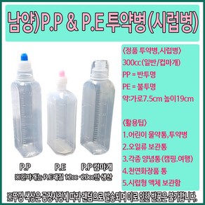 (남양) PE PP 투약병 시럽병 300cc, 300cc PP, 1개