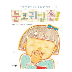 눈코귀입손! - 다섯 가지 감각으로 만나는 느낌있는 동시 모음집, 눈코귀입손