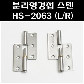 분리형경첩스텐/HS2063/스텐분리형경첩/스텐경첩