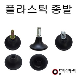 동그라미캐스터 의자 고정 발굽, 링11x24