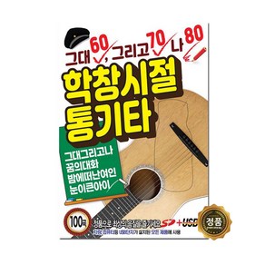 학창시절 통기타 100곡, 1USB