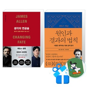 생각의 연금술 + 원인과 결과의 법칙 세트 (메모수첩증정), 포레스트북스/21세기북스, 제임스알렌