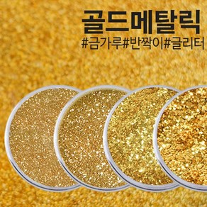 안료 메탈릭골드 0.1mm 0.3mm 0.8mm 1kg