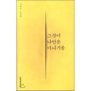 그것이 나만은 아니기를:구병모 소설집, 문학과지성사, 구병모 저