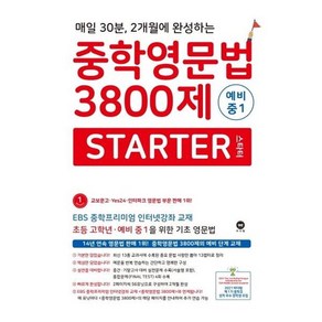 마더텅 중학영문법 3800제 스타터 State 예비 중1 (2019), 단품, 초등6학년