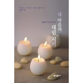 내 마음의 대림 시기:성탄을 기다리는 4주간