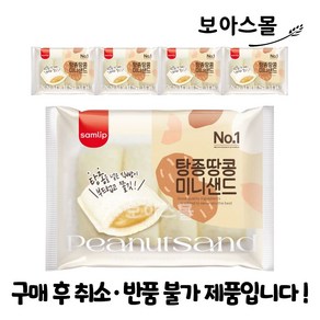 [보아스몰] 삼립 탕종땅콩미니샌드 80g x 5봉