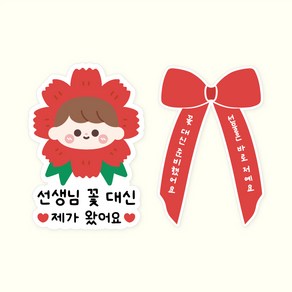 [주랑이네] 얼딩 스승의날 카네이션 일회용 의류스티커 데코 스티커 2개세트, 얼딩남아(리본Set)